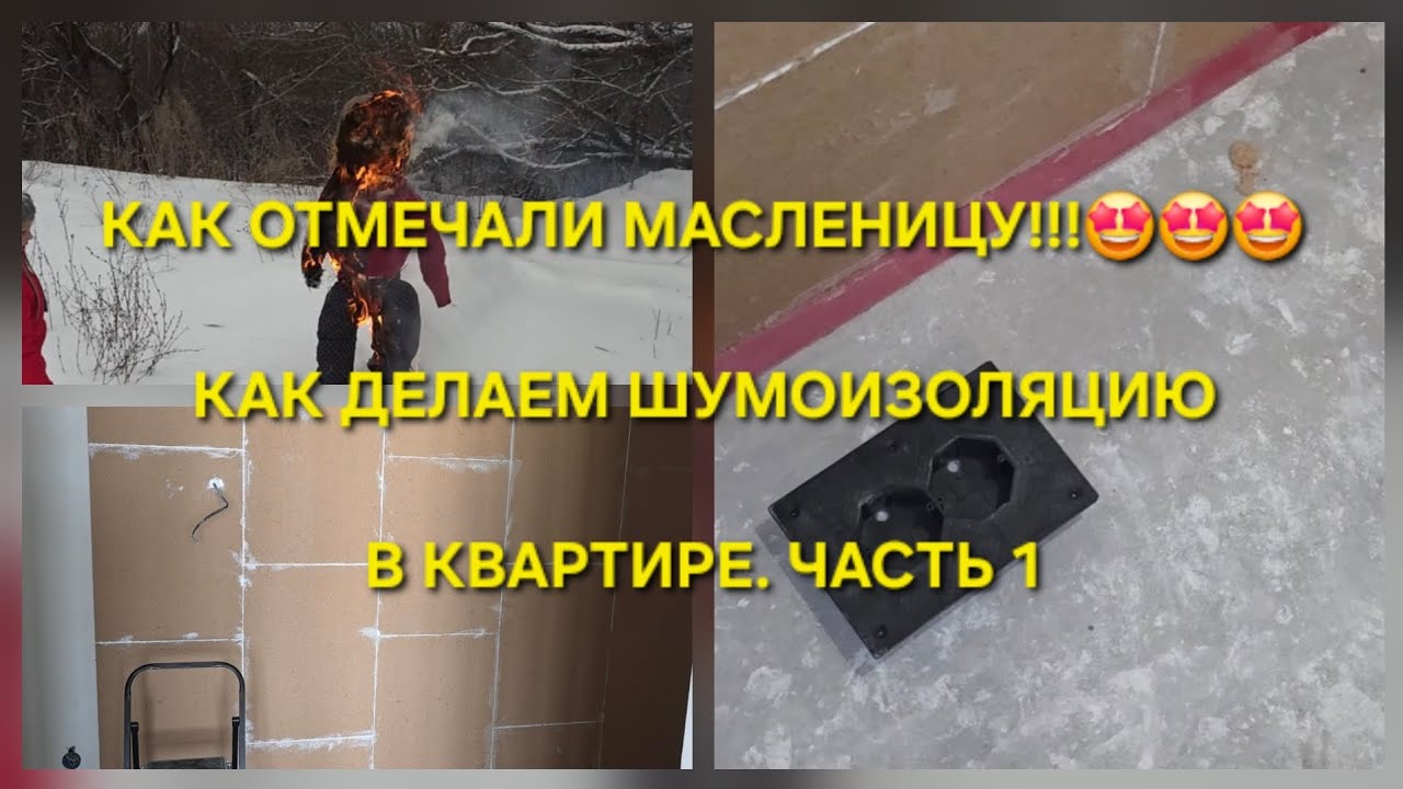 Проводили зиму и за ремонт!🤩 Как делаем шумоизоляцию в квартире! Часть 1.
