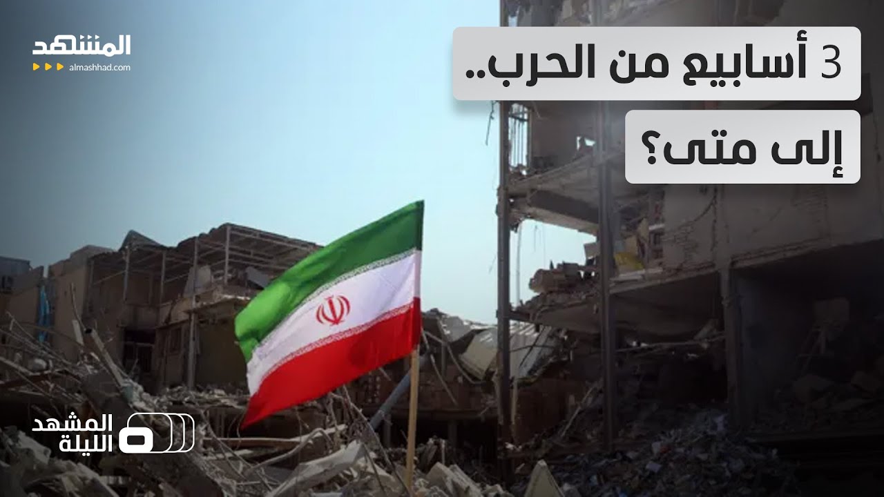 21 يوما من الحرب.. قيادات النظام الإيراني تغيرت.. وأميركا تفكر بتحرك بري!  - المشهد الليلة
