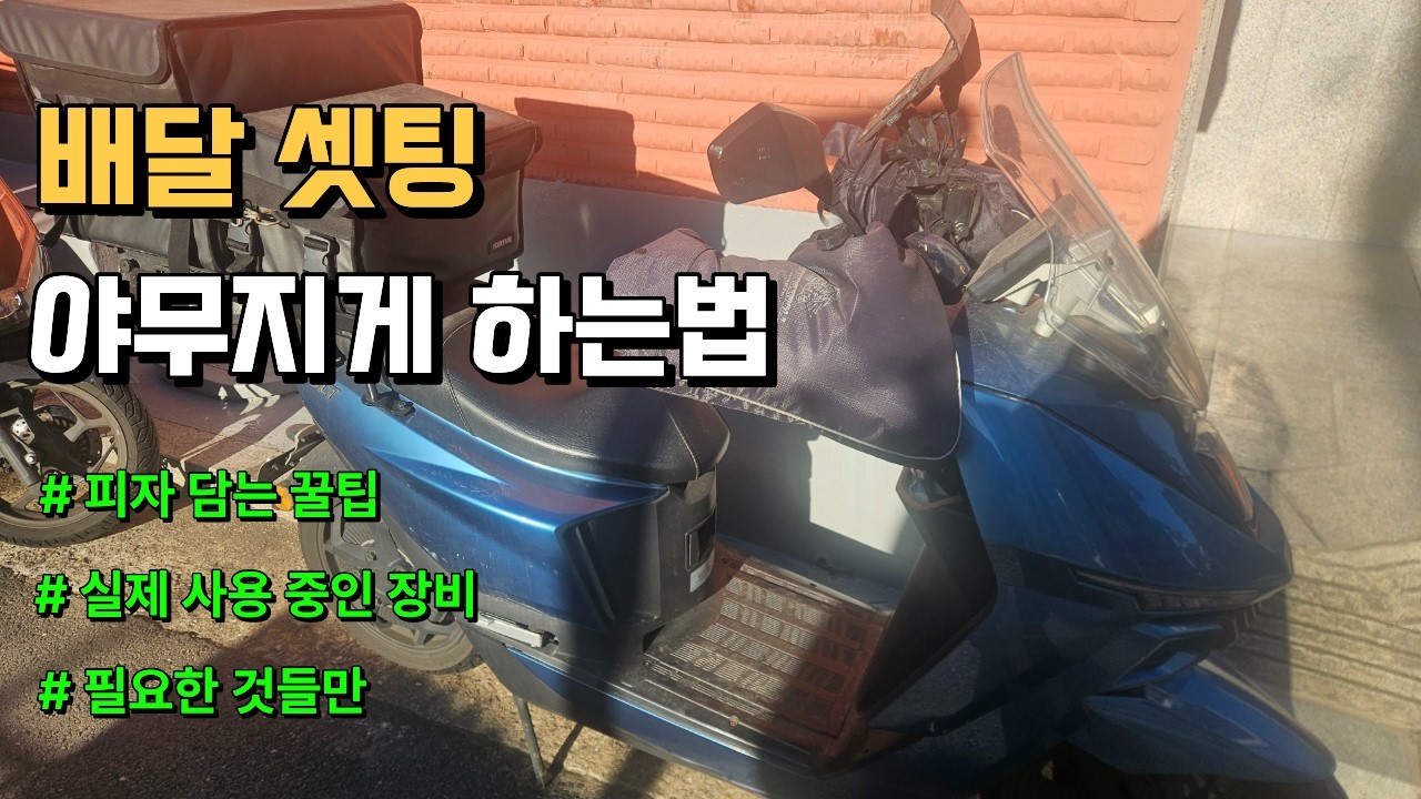 2년 동안 배달하면서 직접 써본 진짜 배달 장비 리뷰 & 피자 넣는 꿀팁
