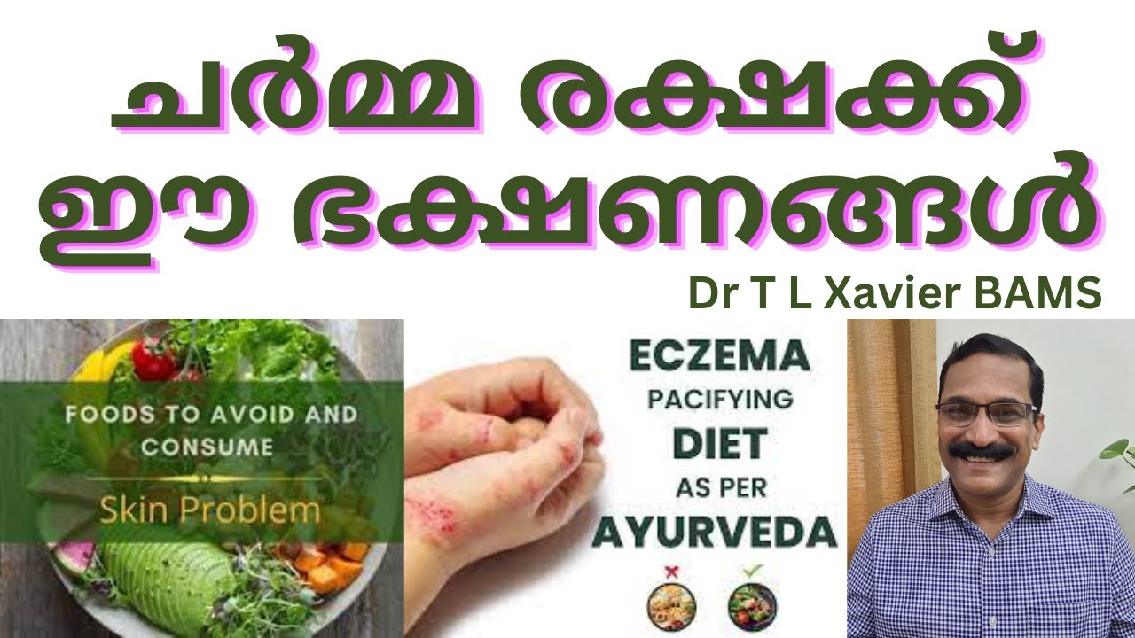 ചർമ്മരക്ഷക്ക് | Eczema Diet: Ayurvedic Solutions | Dr Xavier