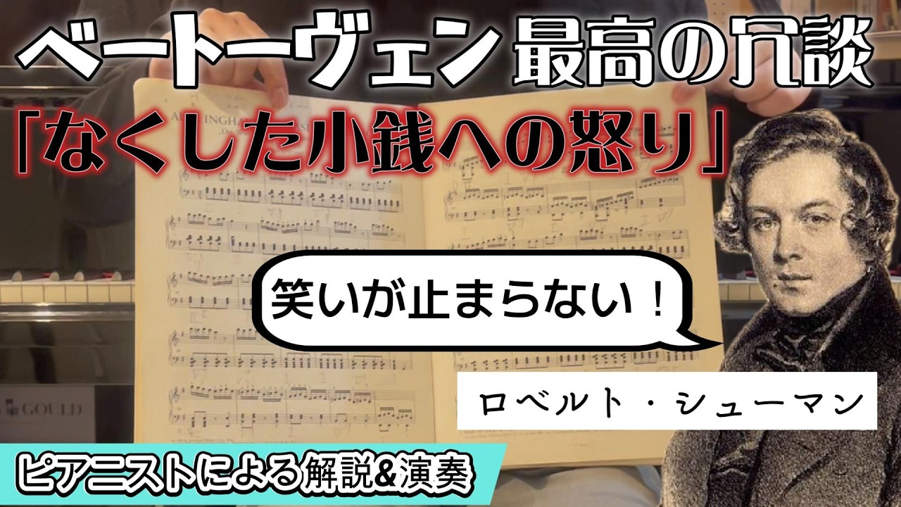 シューマンも笑った⁉『失われた小銭への怒り』若きベートーヴェンの超絶技巧と最高の冗談について/ピアニストによる完全解説&演奏