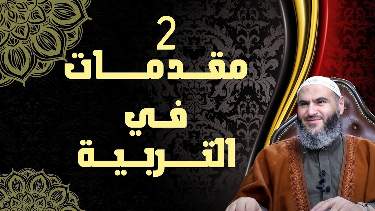 2-مقدمات في التربية | تعريف التربية إصطلاحاً