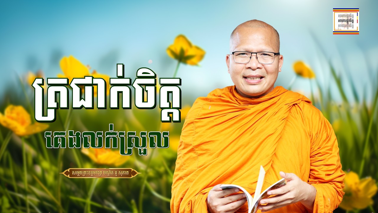ត្រជាក់ចិត្ត គេងលក់ស្រួល - ​គូ សុភាព | ធម៌អប់រំចិត្ដ | Kou Sopheap