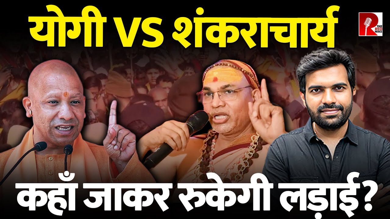 Yogi Adityanath के ख़िलाफ़ कोर्ट जाएंगे Shankaracharya, पीछे की पूरी कहानी