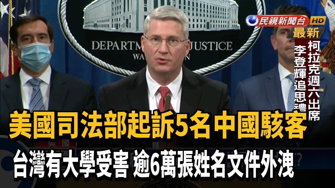 美司法部起訴5中國駭客 台灣有大學受害－民視新聞