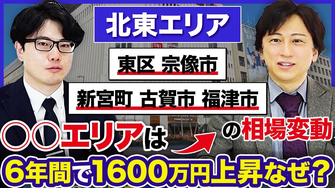 【驚愕】福岡北東エリアで6年で1600万円上昇!? 相場の裏側を大公開！