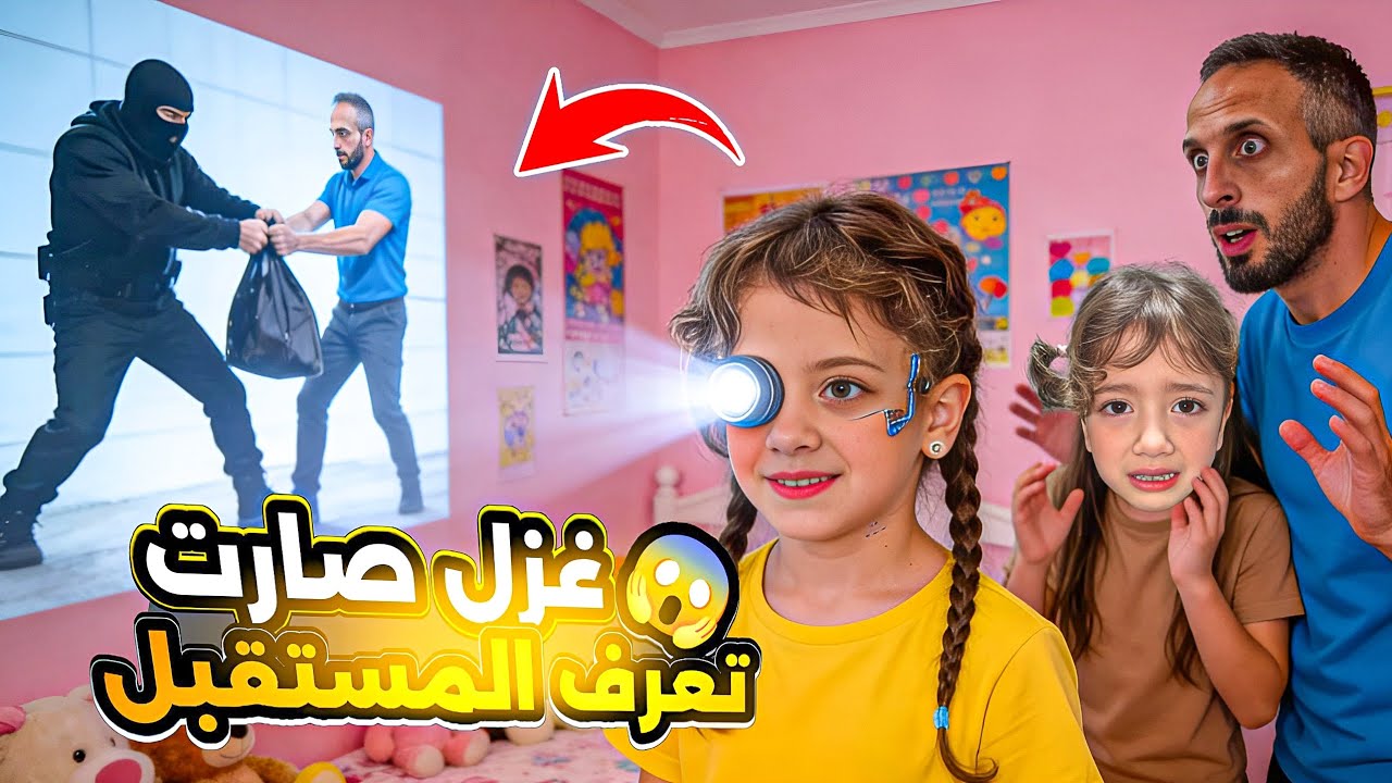 غزل صارت تعرف كلشي قبل مايصير😱دخل حرامي وهي كشفتو صرنا نخاف من غزل😰لولو ختفت!؟‎‏‪⁨@Aalam_Ghazal⁩‬‏