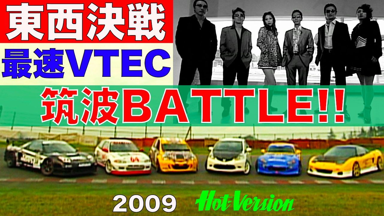最速VTECマシン 東西決戦 筑波BATTLE!!【Best MOTORing】2009