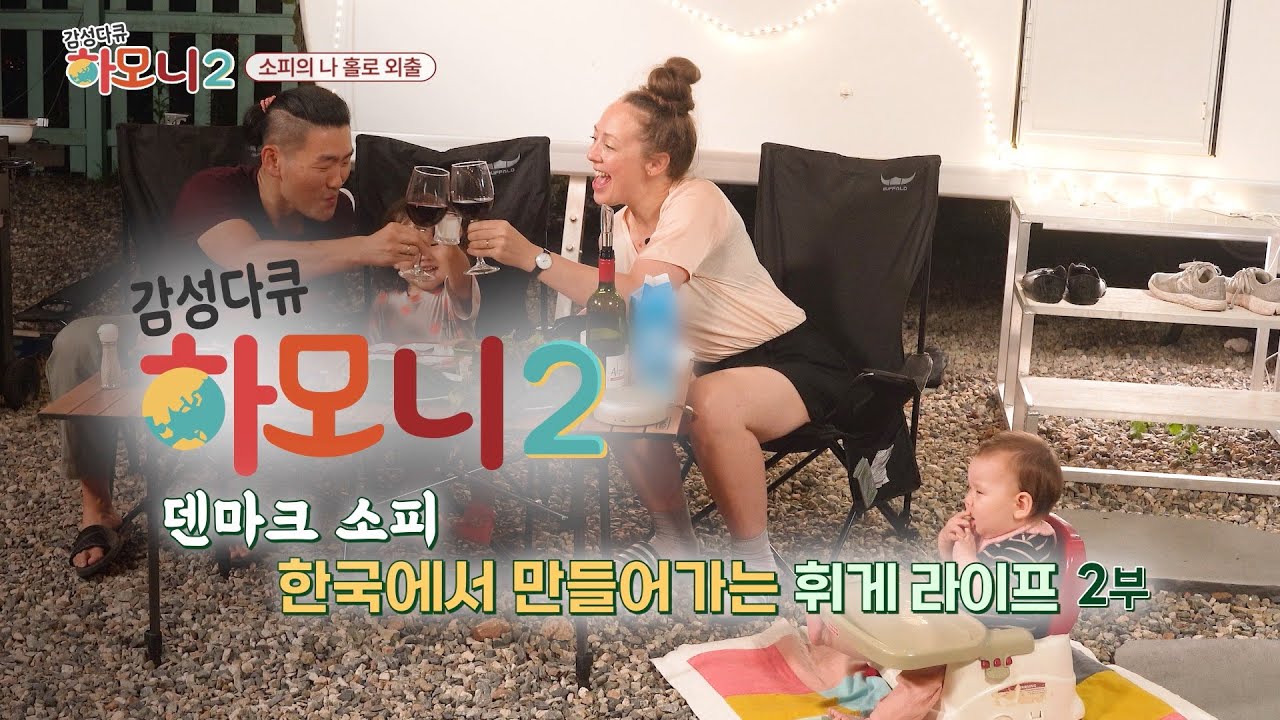 감성다큐하모니 시즌2 - 덴마크 소피 한국에서 만들어가는 휘게 라이프 2부