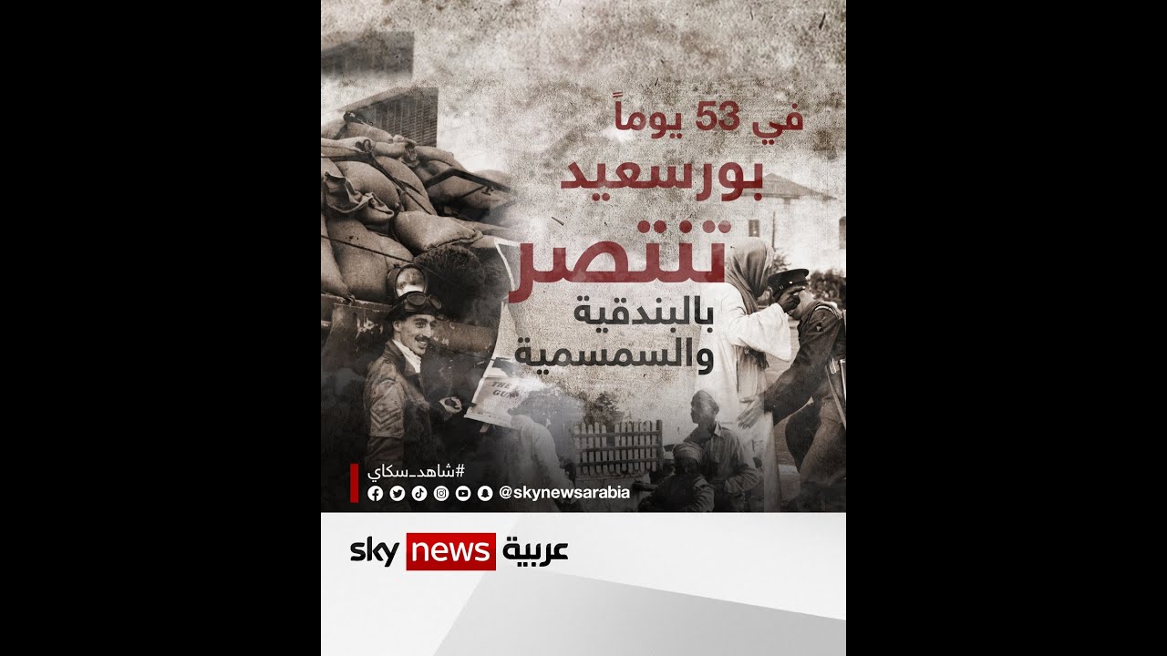 #بورسعيد تنتصر في 53 يوما |#وثائقيات_خاصة