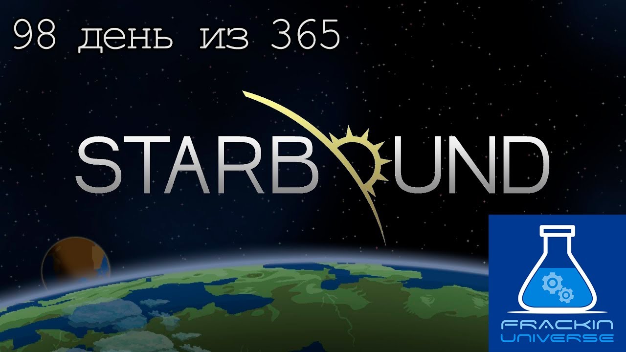 Starbound 98 серия и 23 с Frackin' Universe (Реставрирую дом) часть 2