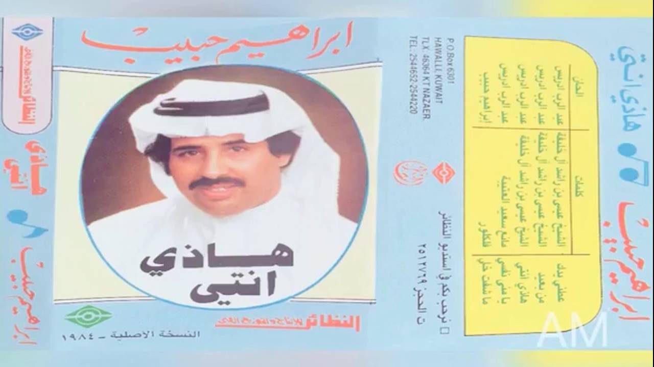ابراهيم حبيب - عطني يدك | النسخة الأصلية 1984م