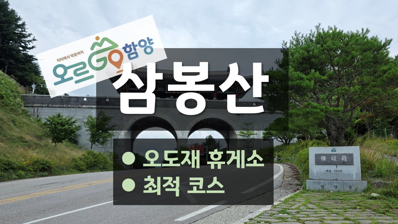 오르고 함양 삼봉산 / 오도재 지리산 제일문 휴게소 주차장 왕복(최적 코스) / 지리산제일문 - 관음봉 - 오도봉 - 정상 왕복 / 지리산 지안재
