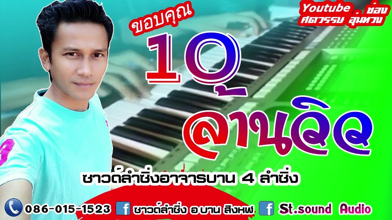 ซาวด์ลำซิ่งอาจารบาน 4 ลำซิ่ง.