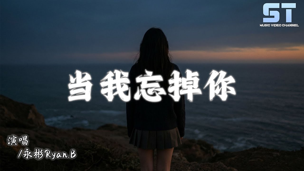 永彬Ryan.B - 当我忘掉你「当我开始忘掉你的承诺 开始慢慢地放空」【動態歌詞/Lyrics】