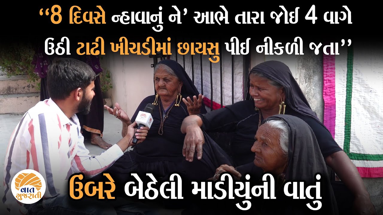 અંધકારમાંથી આપ બળે ઉભા થયેલા આ માવડીયુંનું જીવન પવિત્ર નદીનું ઝરણું છે | Village Life of Kutch