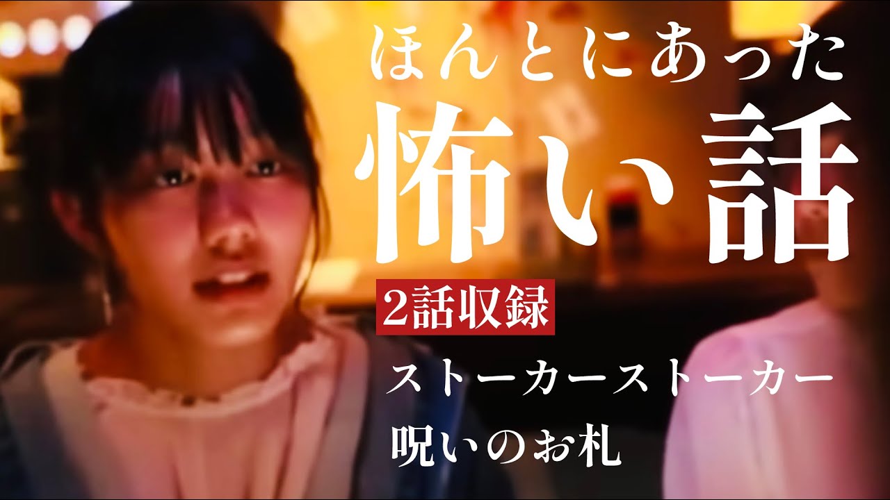 ほんとにあった怖い話「ストーカー・ストーカー 」「呪いのお札」2 話収録　ホラーちゃんねるオムニバスホラードラマ