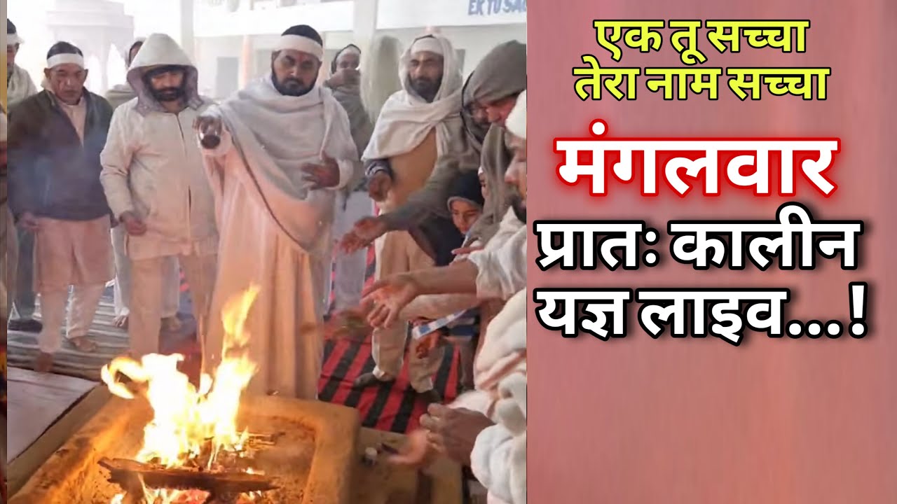 मंगलवार को प्रातः कालीन यज्ञ लाइव 17-02-2026 Ek Tu Sachcha Tera Naam Sachcha