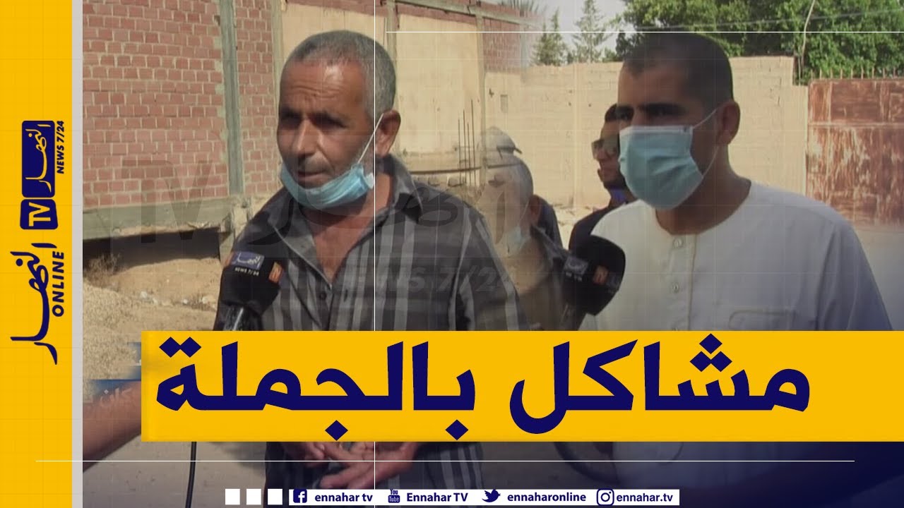 صريح جدا: بسكرة.. مشاكل بالجملة يعاني منها سكان بلدية أمليلي