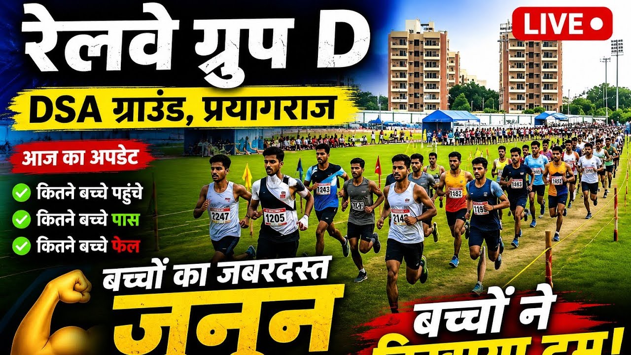 RRB Group D DSA Ground Prayagraj Live: Students show their strength in the scorching heat #groupD...