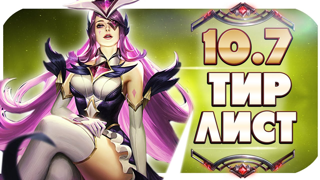 ТИР ЛИСТ ПАТЧА 10.7! ЛУЧШИЕ ЧЕМПИОНЫ ДЛЯ ПОДНЯТИЯ РАНГА | League of Legends