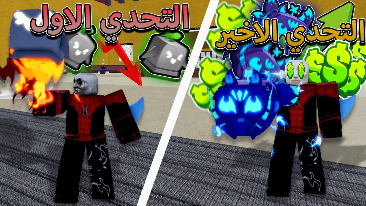 على كل تحدي يسويه هاذا الشخص اعطيه فاكهة اقوى من الي قبلها 🔥 اي فاكهة جاب 🤔 بلوكس فروت / blox fruit