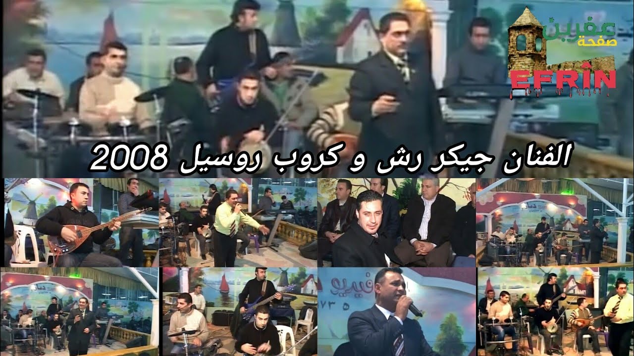 الفنان جيكر رش كروب روسيل 2008