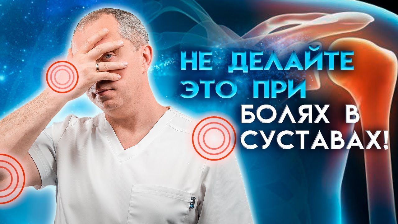 5 ошибок при лечении суставов!  Болит сустав – что делать?