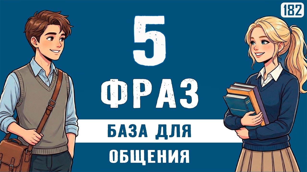 Используй эти 5 ключевых фраз, чтобы стать своим в разговоре