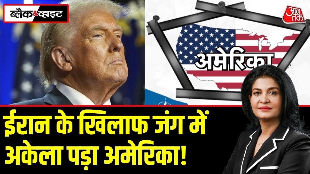 Iran US Conflict: दुनिया ने America पर लगाया सबसे बड़ा ब्लॉकेड, NATO और EU ने भी साथ छोड़ा | AajTak