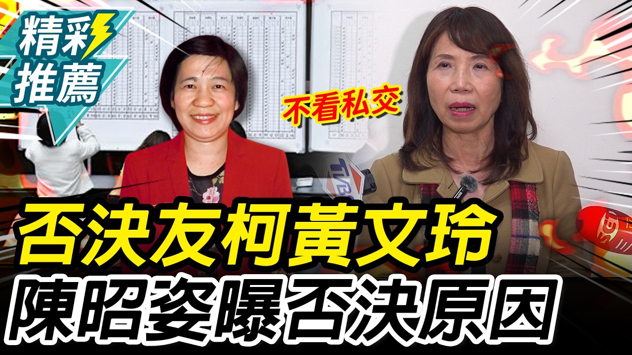 否決「友柯」黃文玲！ 陳昭姿曝「否決原因」喊：友好非最後選擇【CNEWS】