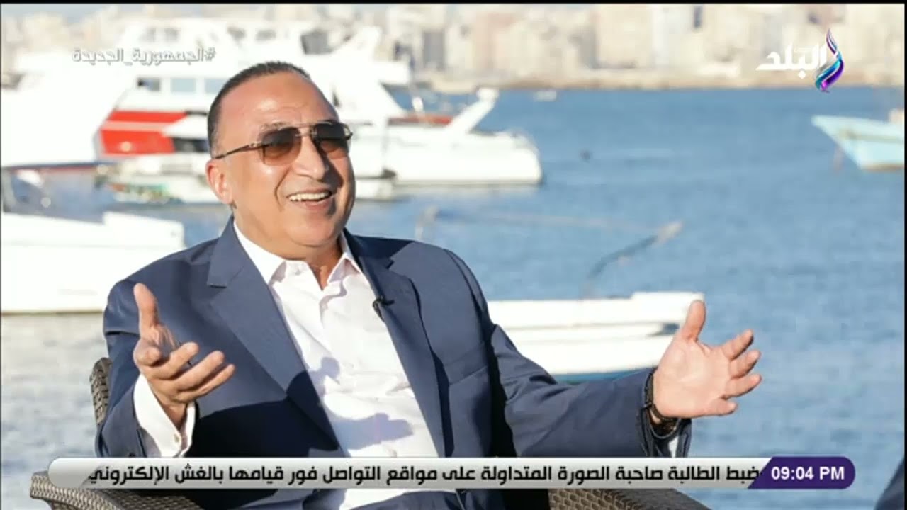 3000 عام قبل الميلاد.. اللواء محمد الشريف: الإسكندرية العاصمة الإقتصادية لمصر