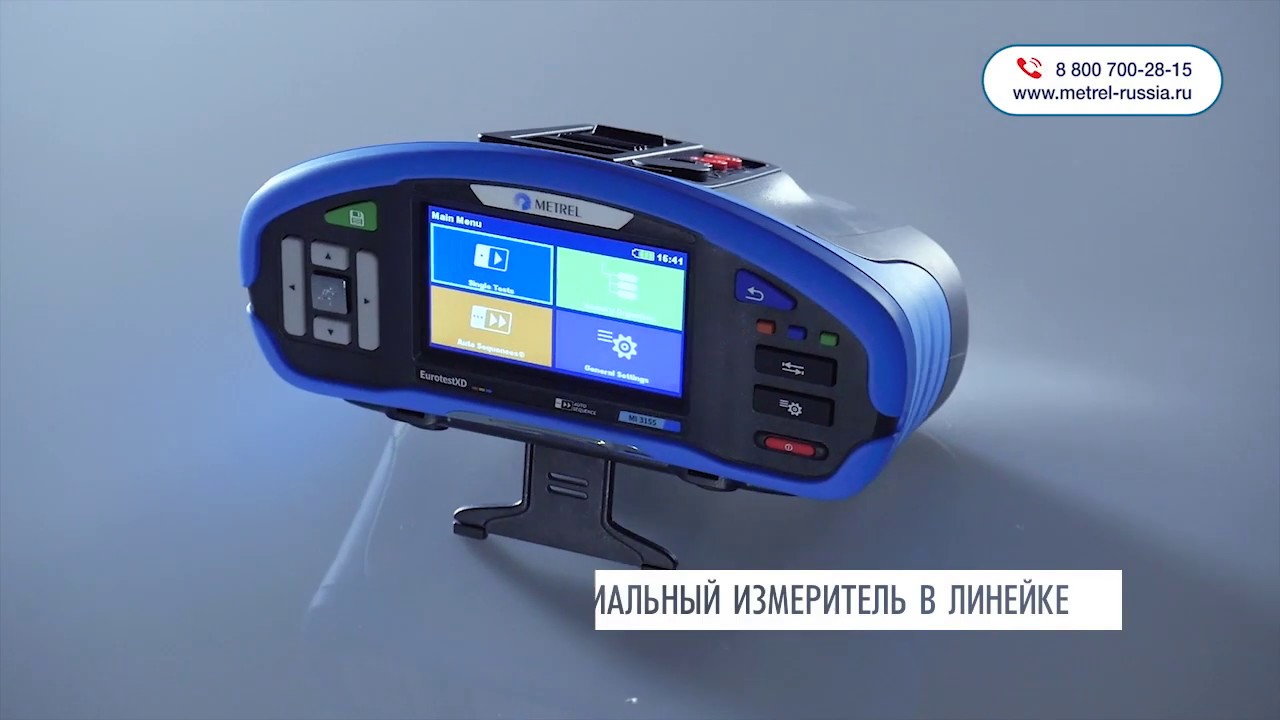 MI 3155 Metrel. Многофункциональный измеритель параметров электроустановок