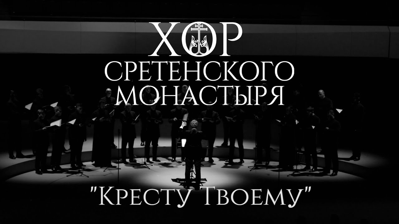 Хор Сретенского монастыря 