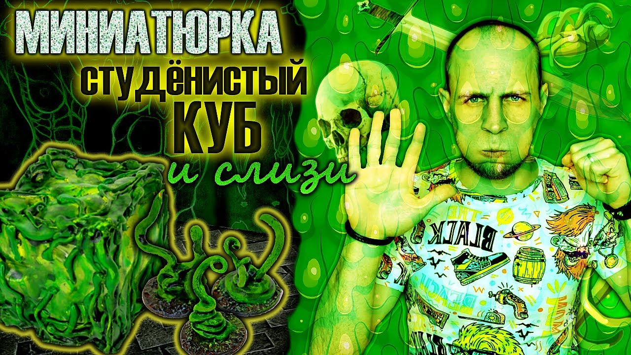 Студёнистый куб и слизи! Миниатюрки ДнД своими руками!