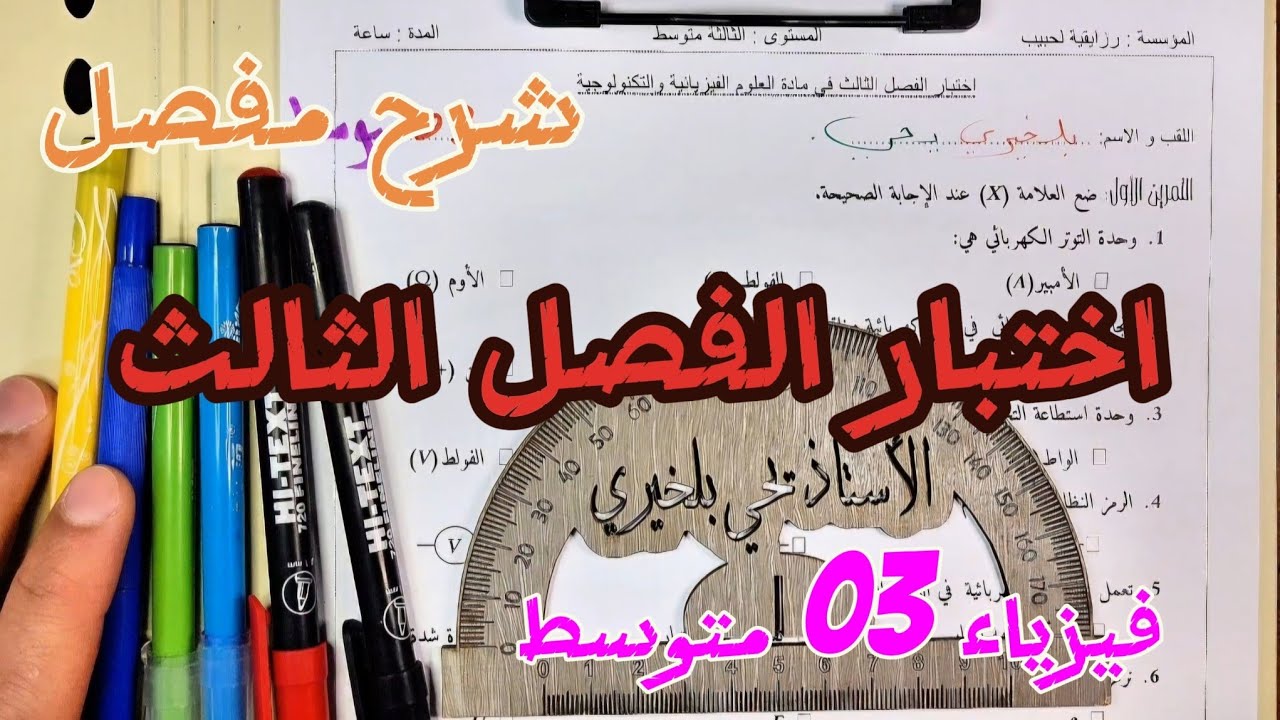 مراجعة شاملة لاختبار الفصل الثالث فيزياء 3 متوسط | شرح مفصل لموضوع شامل ومقترح مع الحل النموذجي