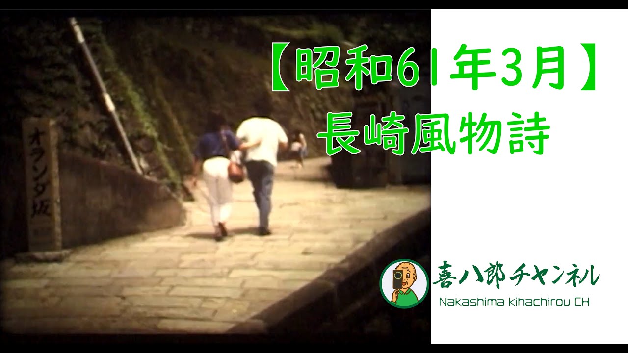 長崎風物詩【昭和61年3月】