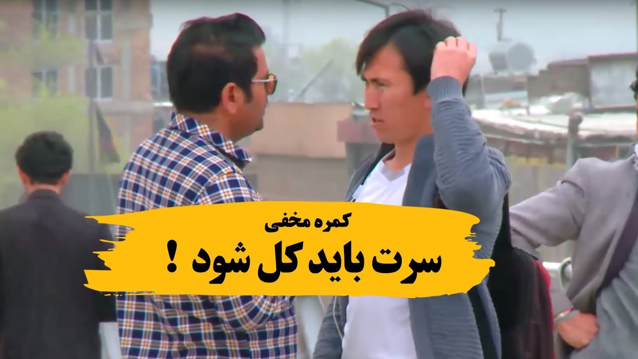 کمره مخفی موی سرت باید کل شوه
