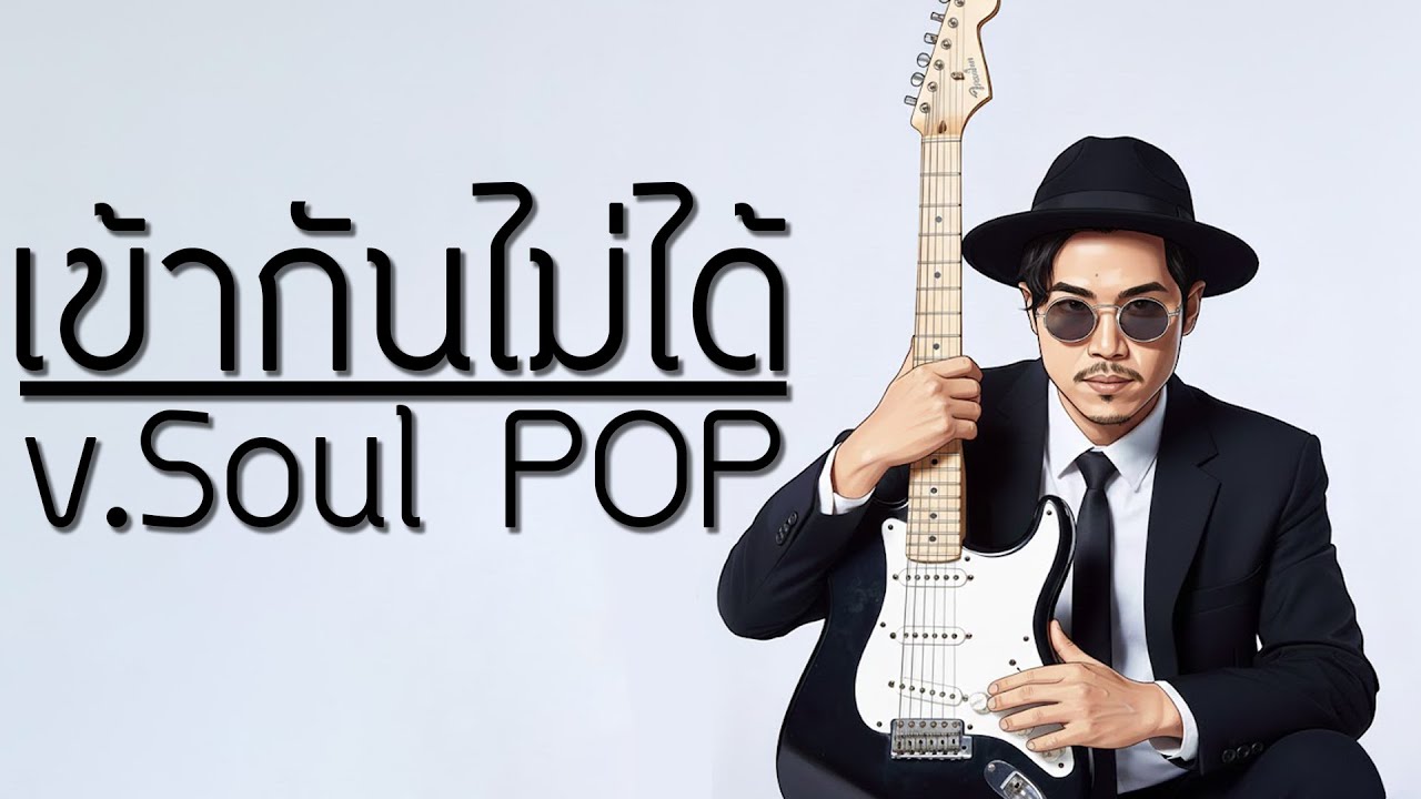 เข้ากันไม่ได้ - Synkornize Feat. Muzu [ver.Soul POP]