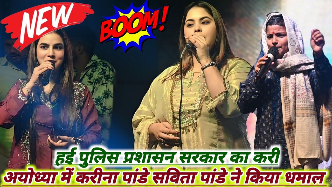 सविता पाण्डेय और करीना का रंगदारी गीत | हई पुलिस प्रशासन सरकार का करी | sovita pandey karina pandey 
