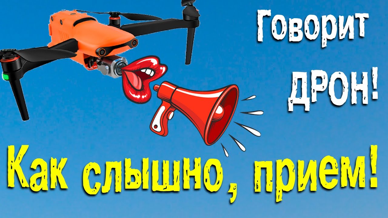 Есть ли квадрокоптеры с записью звука? | Как писать звук на дрон?