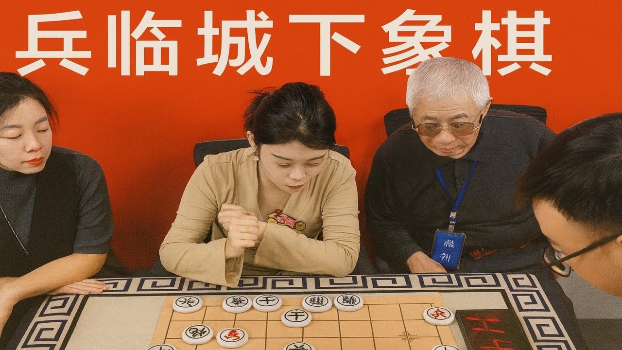 兵臨城下象棋