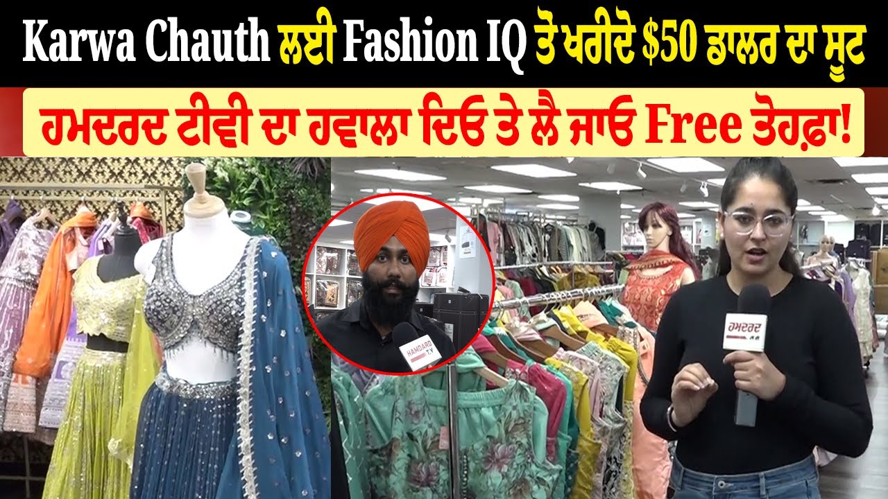 Brampton: Karwa Chauth ਲਈ Fashion IQ ਤੋਂ ਖਰੀਦੋ $50 ਡਾਲਰ ਦਾ ਸੂਟ, $200 ਦੀ ਖਰੀਦਾਦਰੀ ਕਰੋ
