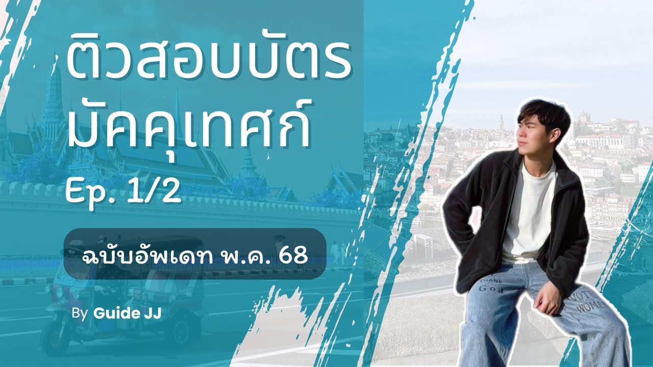 ติวสอบต่อบัตรไกด์ ฉบับอัพเดท พ.ค. 68 Ep.1 ภาคเหนือ ภาคอีสาน