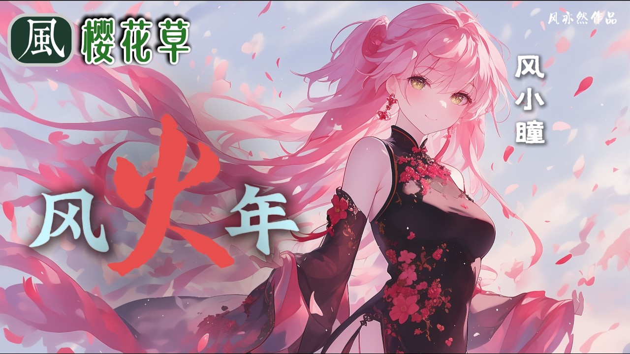 【🧨新春版樱花草🧨】风小瞳 - 风火年 「风亦然作品」