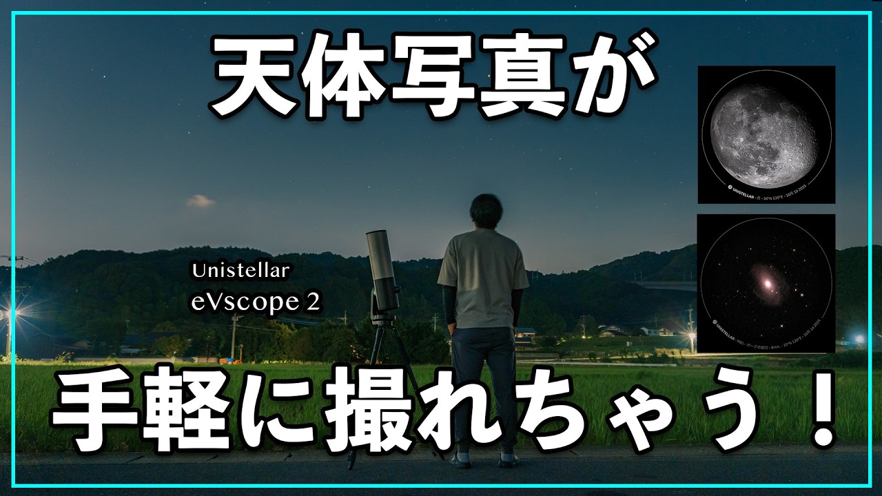 【初心者】天体望遠鏡で誰でも写真が撮れる？Unistellar  eVscope 2が最高に楽しい！