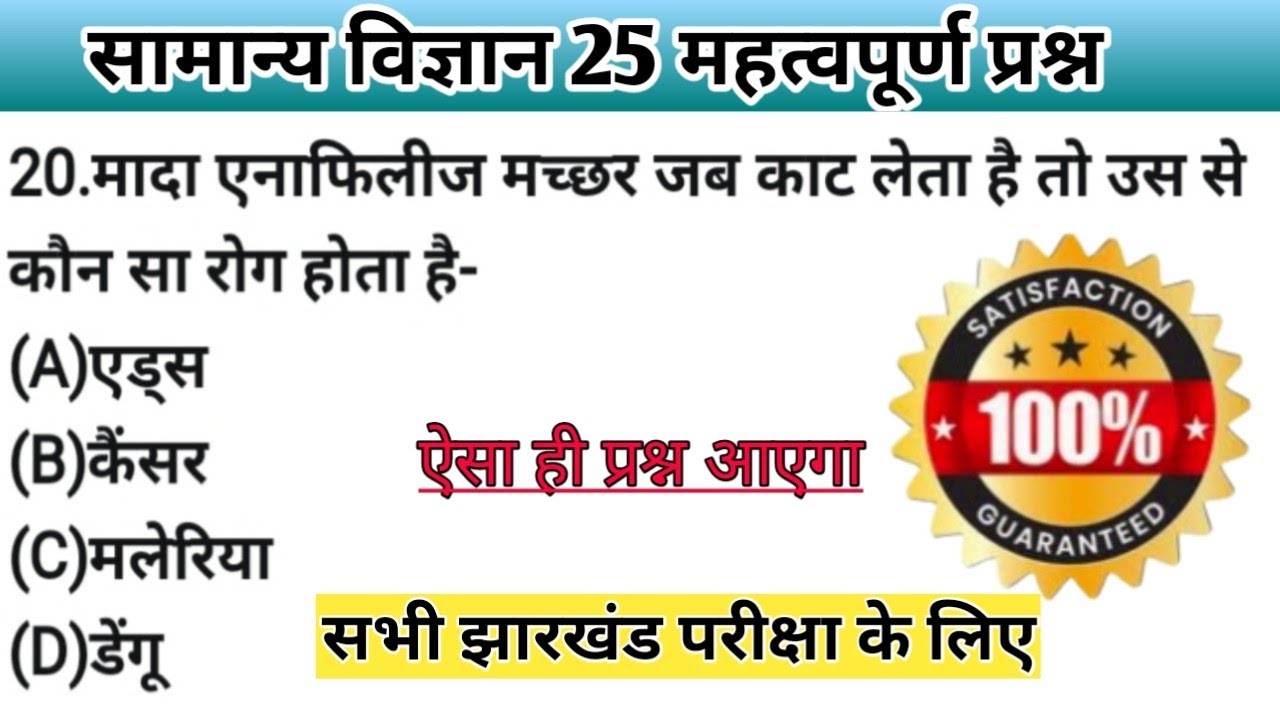 सामान्य विज्ञान Important questions for All Jharkhand EXAM (JSSC CGL/JSLPS/Jharkhand police)🎯
