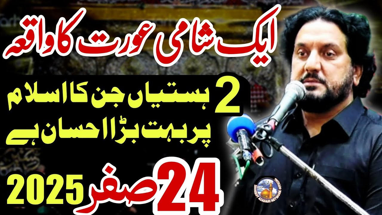 Aik Shami Orat Ka Qissa / Zakir Syed Iqbal Hussain Shah Bajar Wala / Majlis E Aza 24 Safar 2025