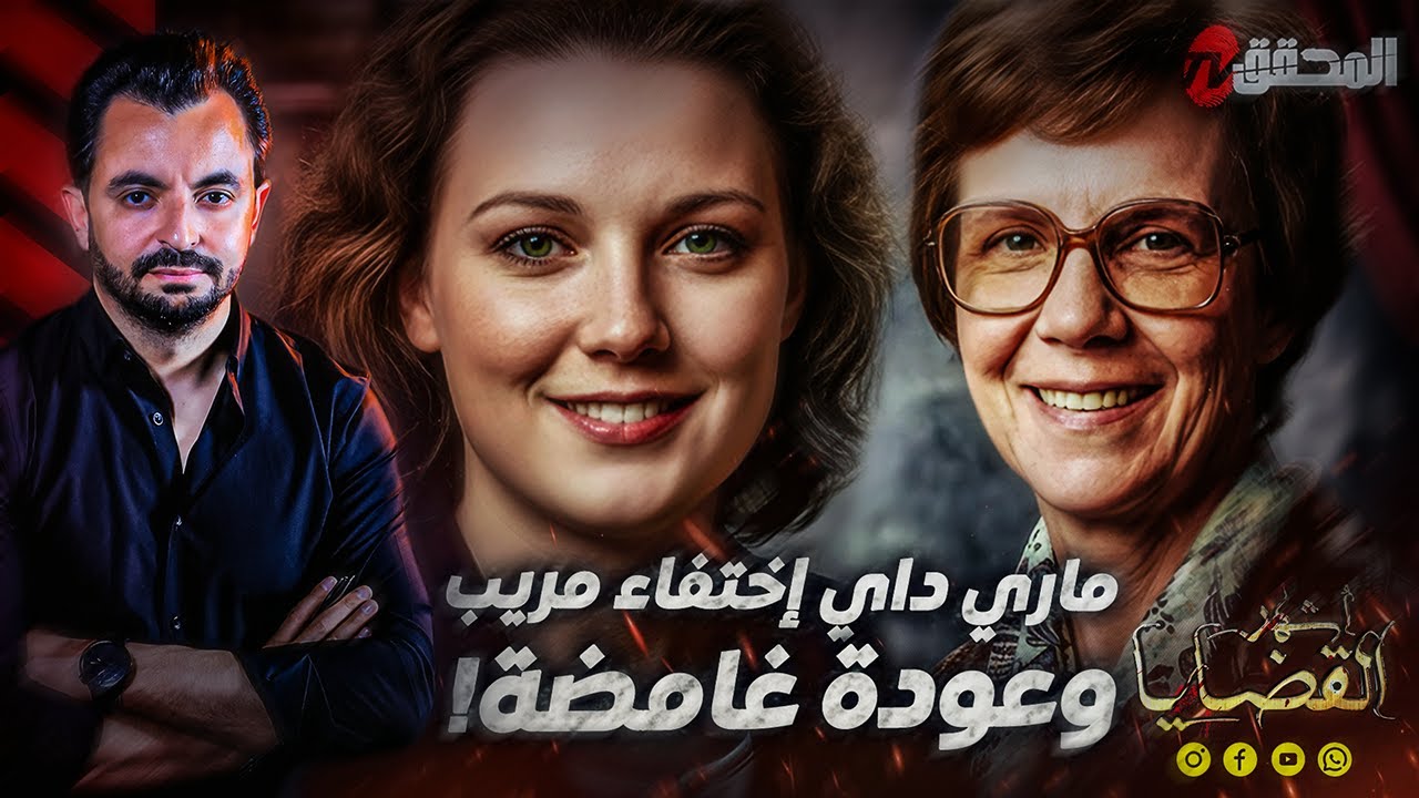 ! المحقق - أشهر القضايا العالمية - ماري داي - اختفاء مريب و عودة غامضة