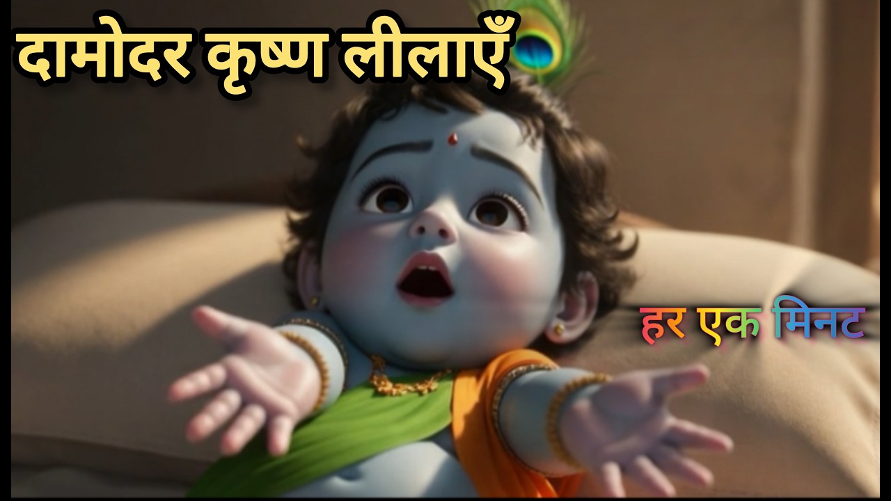 कृष्ण की दामोदर और वृंदावन की बाल लीलाएँ | Ep_005 -1minute Shree Krishna